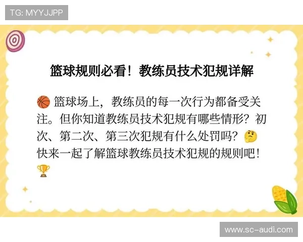 篮球技术犯规的具体处罚标准与后续影响解析